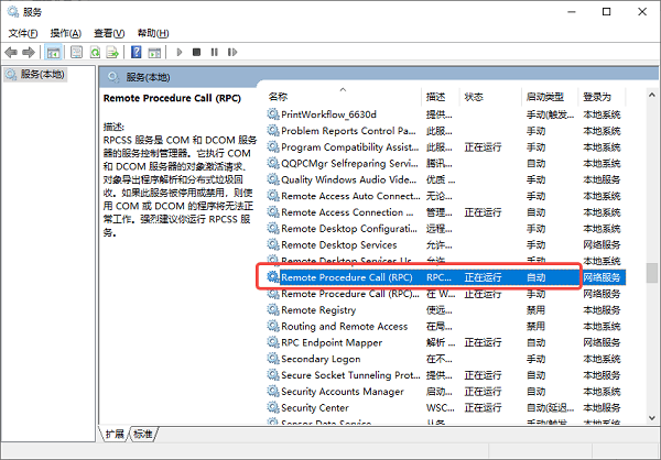 确保 RPC 相关服务已开启