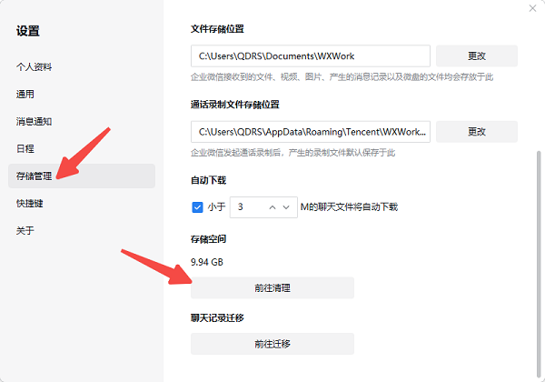 利用企业微信自身设置清理