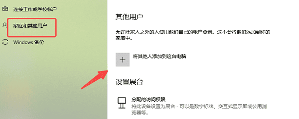 添加其他人到这台电脑