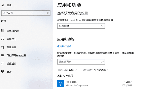 使用系统设置中的应用管理