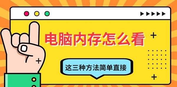 电脑内存怎么看？三种方法轻松掌握内存信息