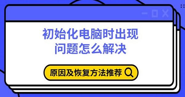 初始化电脑时出现问题怎么解决，原因及恢复方法推荐