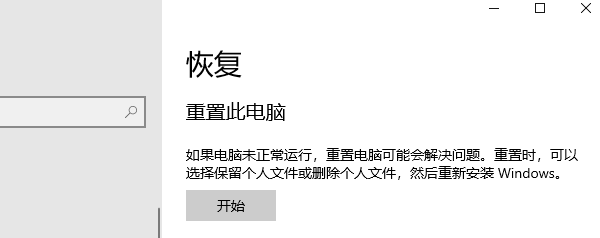 重置此电脑