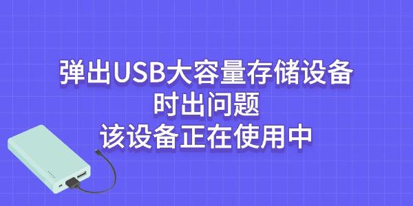 USB设备正在使用中无法弹出的解决方法