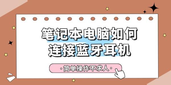 笔记本电脑如何连接蓝牙耳机