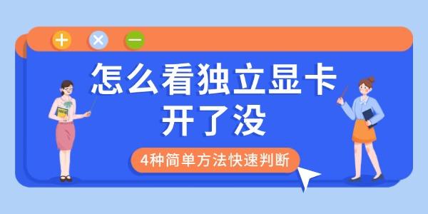 怎么看独立显卡开了没
