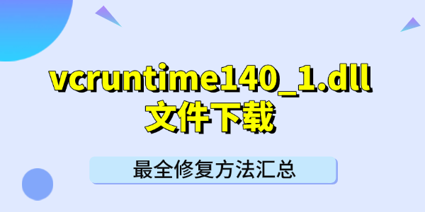 vcruntime140_1.dll缺失怎么办？快速修复DLL错误的实用方法