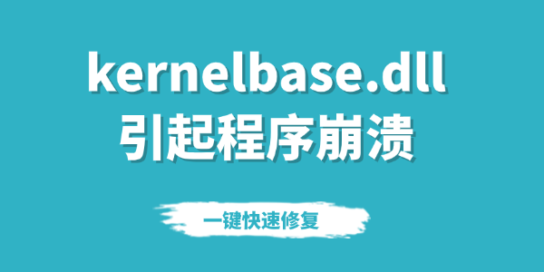 kernelbase.dll引起程序崩溃要怎么处理 一键快速修复