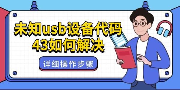 未知USB设备代码43解决方法：驱动与系统设置全攻略