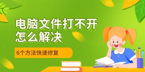 电脑文件打不开怎么办？常见原因与解决方法详解