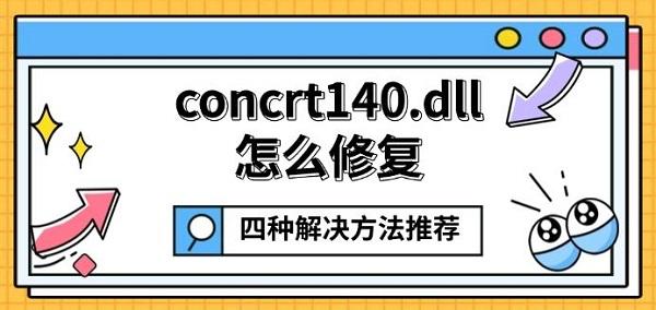 concrt140.dll怎么修复 四种解决方法推荐