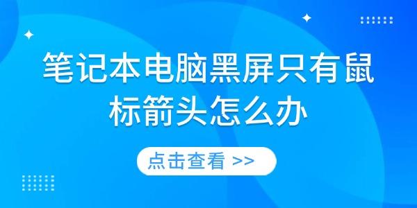 笔记本黑屏仅见鼠标箭头怎么办？完整排查与修复指南
