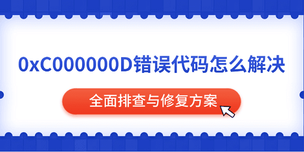 0xC000000D错误代码解决方法：全面排查与修复方案