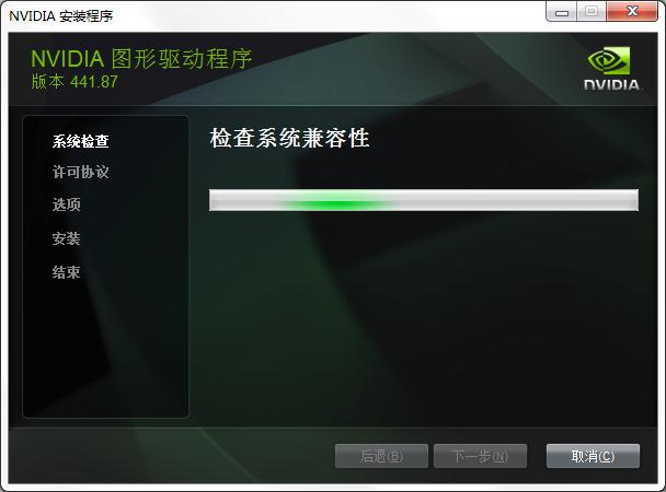 NVIDIA驱动安装界面