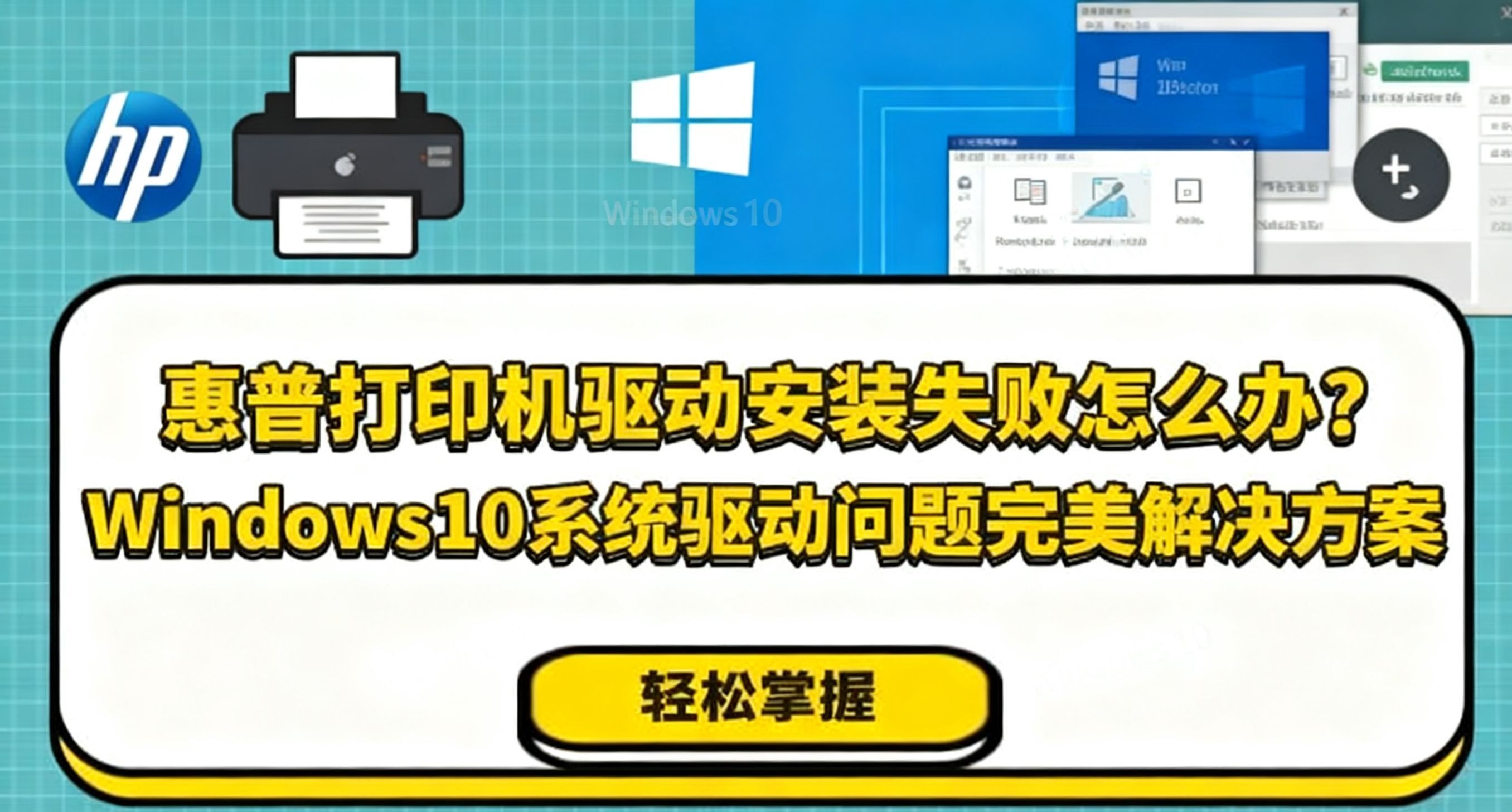 惠普打印机驱动安装失败怎么办？Windows10系统驱动问题完美解决方案