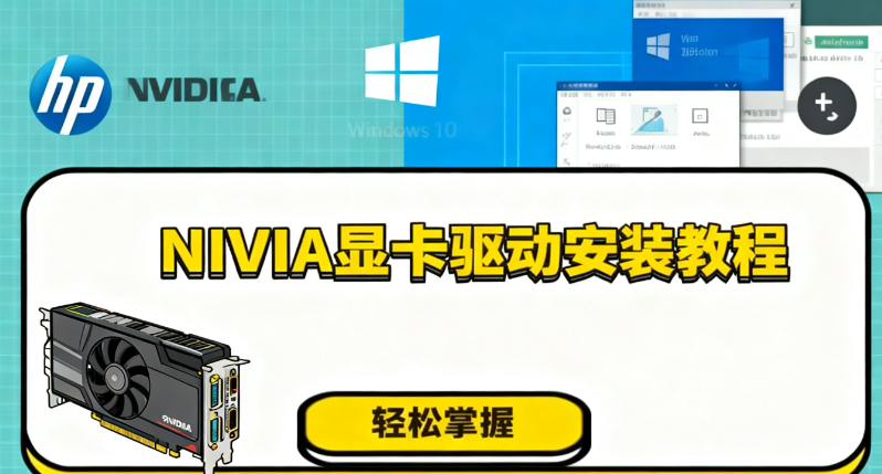 NVIDIA显卡驱动安装教程
