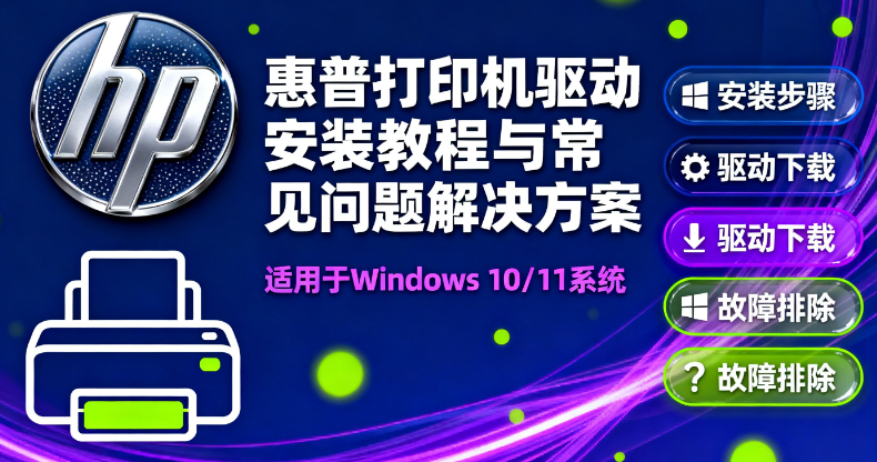 惠普打印机驱动安装教程与常见问题解决方案