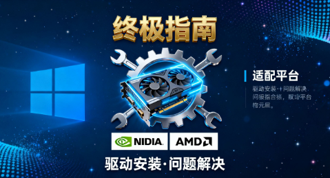 显卡驱动安装教程与常见问题全解析：适配NVIDIA与AMD平台的终极指南