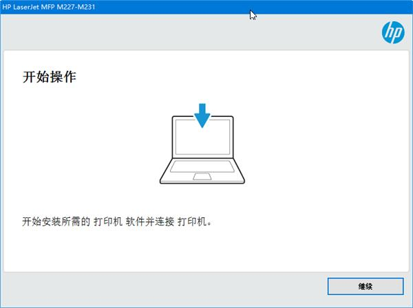 惠普驱动安装向导继续按钮界面