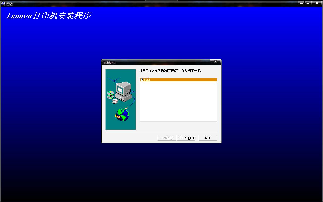 联想打印机驱动安装端口选择界面