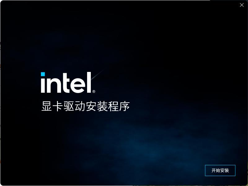 Intel显卡驱动安装程序启动界面