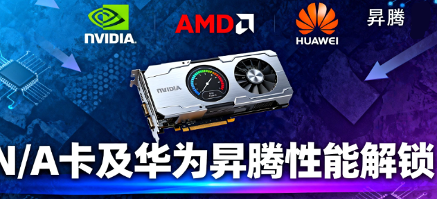 2025显卡驱动安装与优化全攻略：N/A卡及华为昇腾性能解锁与故障修复指南
