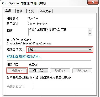 打印后台服务重启操作