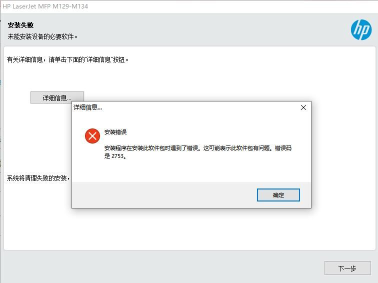 Windows系统下驱动安装错误代码2753提示