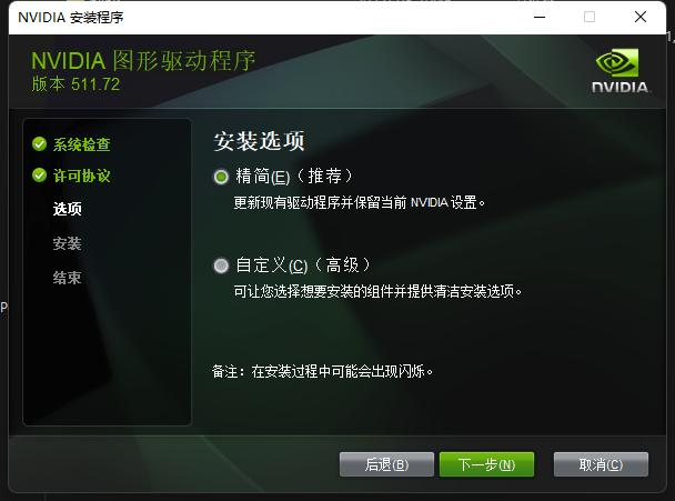 NVIDIA显卡驱动安装界面