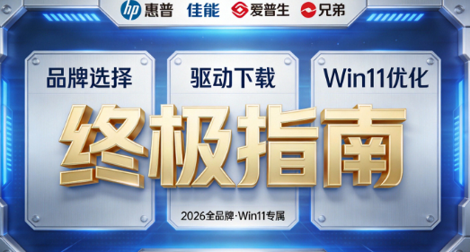 打印机显示离线或驱动安装失败?2026全品牌驱动下载及Win11不兼容优化终极指南