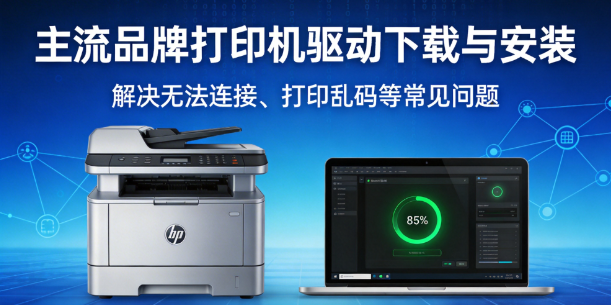 主流品牌打印机驱动下载与安装：解决无法连接、打印乱码等常见问题