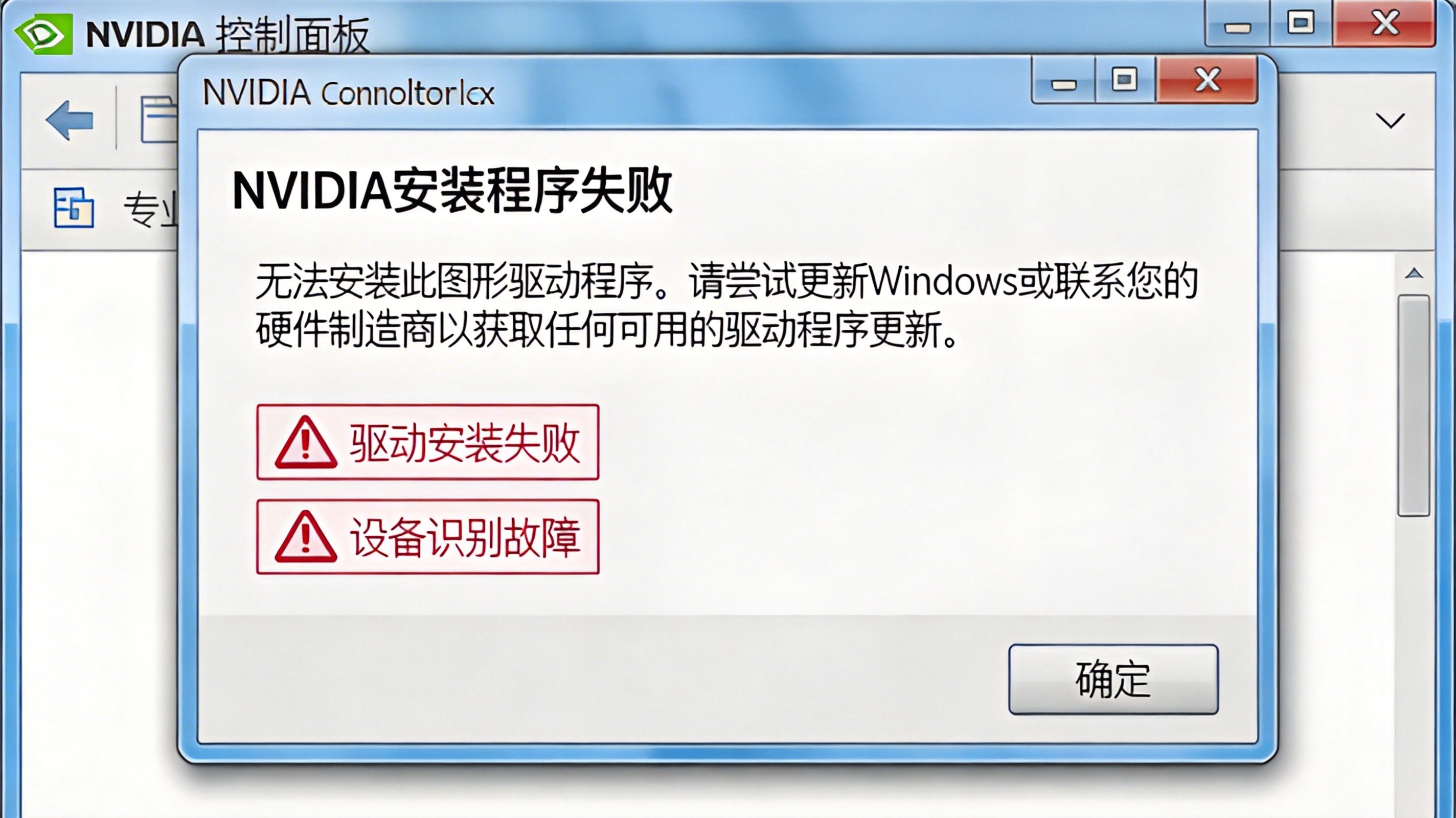NVIDIA控制面板错误窗口截图