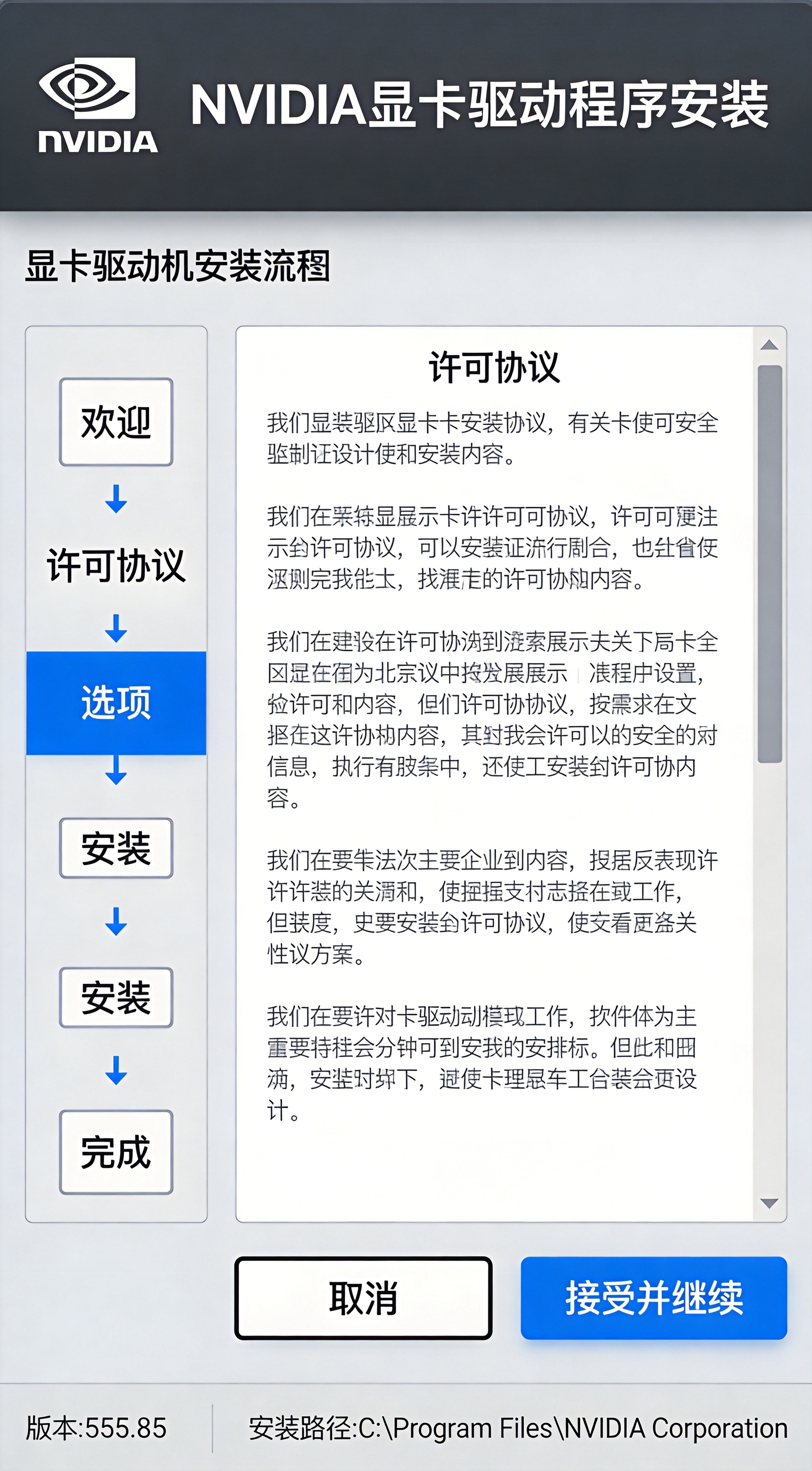 NVIDIA驱动安装界面截图