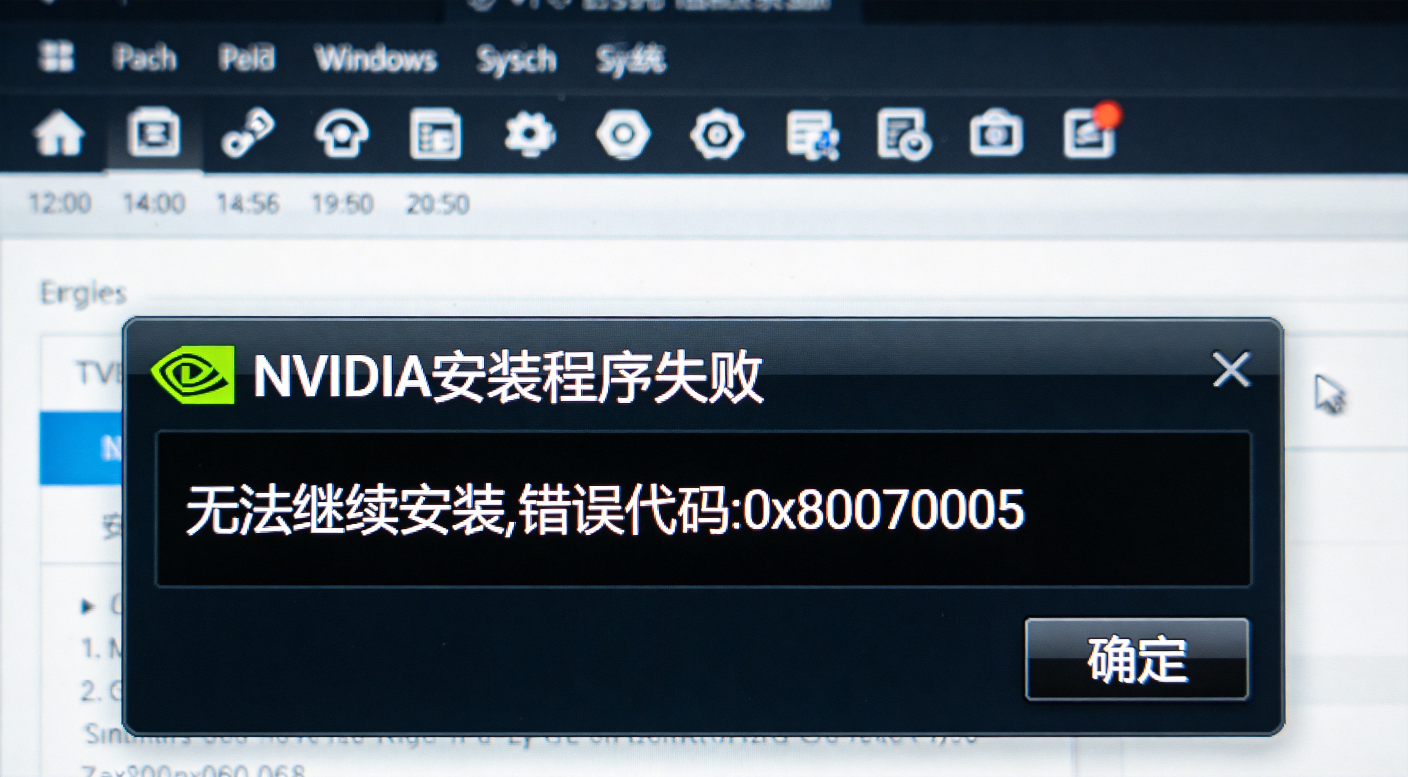 NVIDIA控制面板错误窗口截图