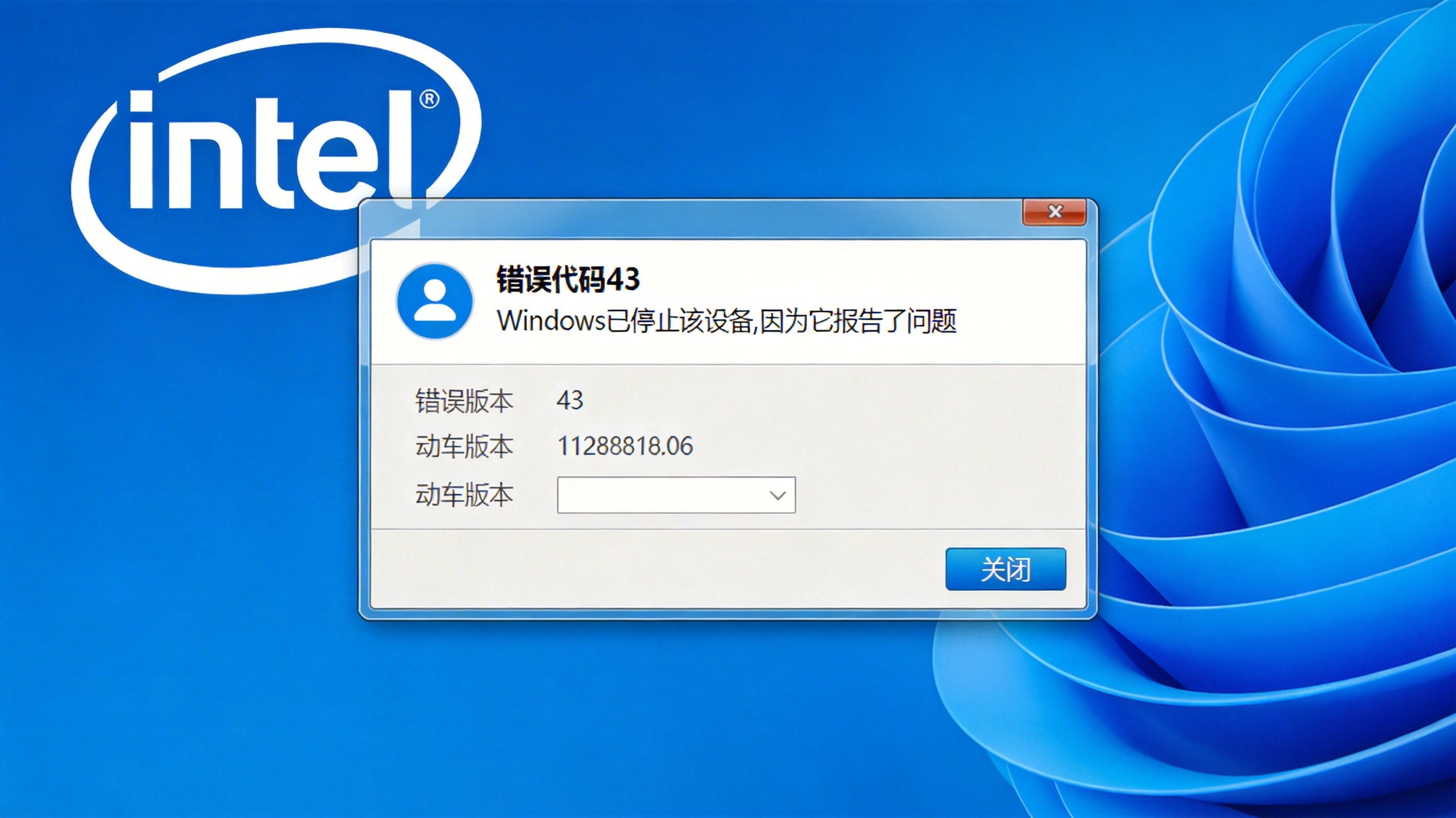 Intel显卡错误代码43界面