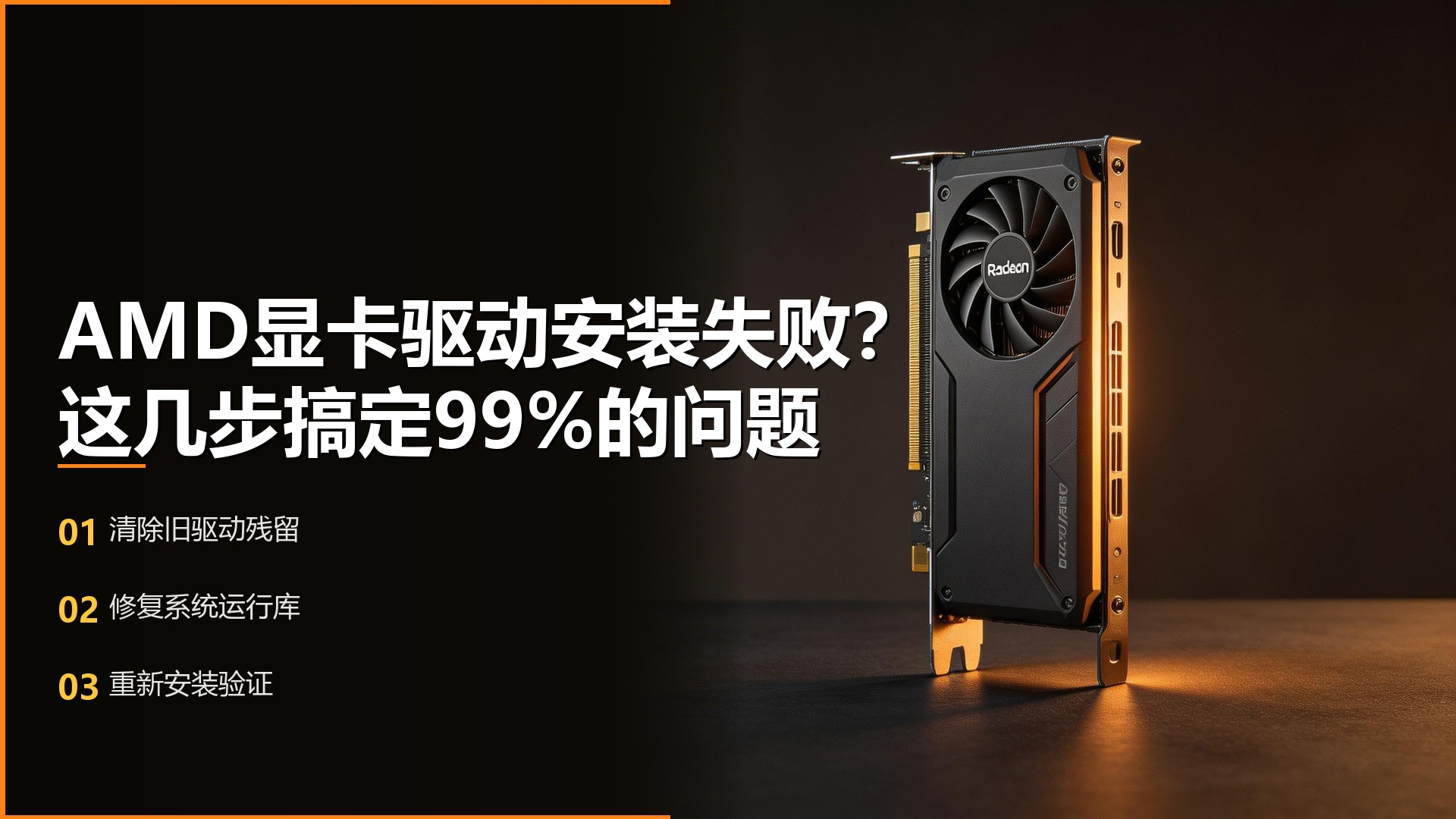 AMD显卡驱动安装失败怎么办?这几步搞定99%的问题