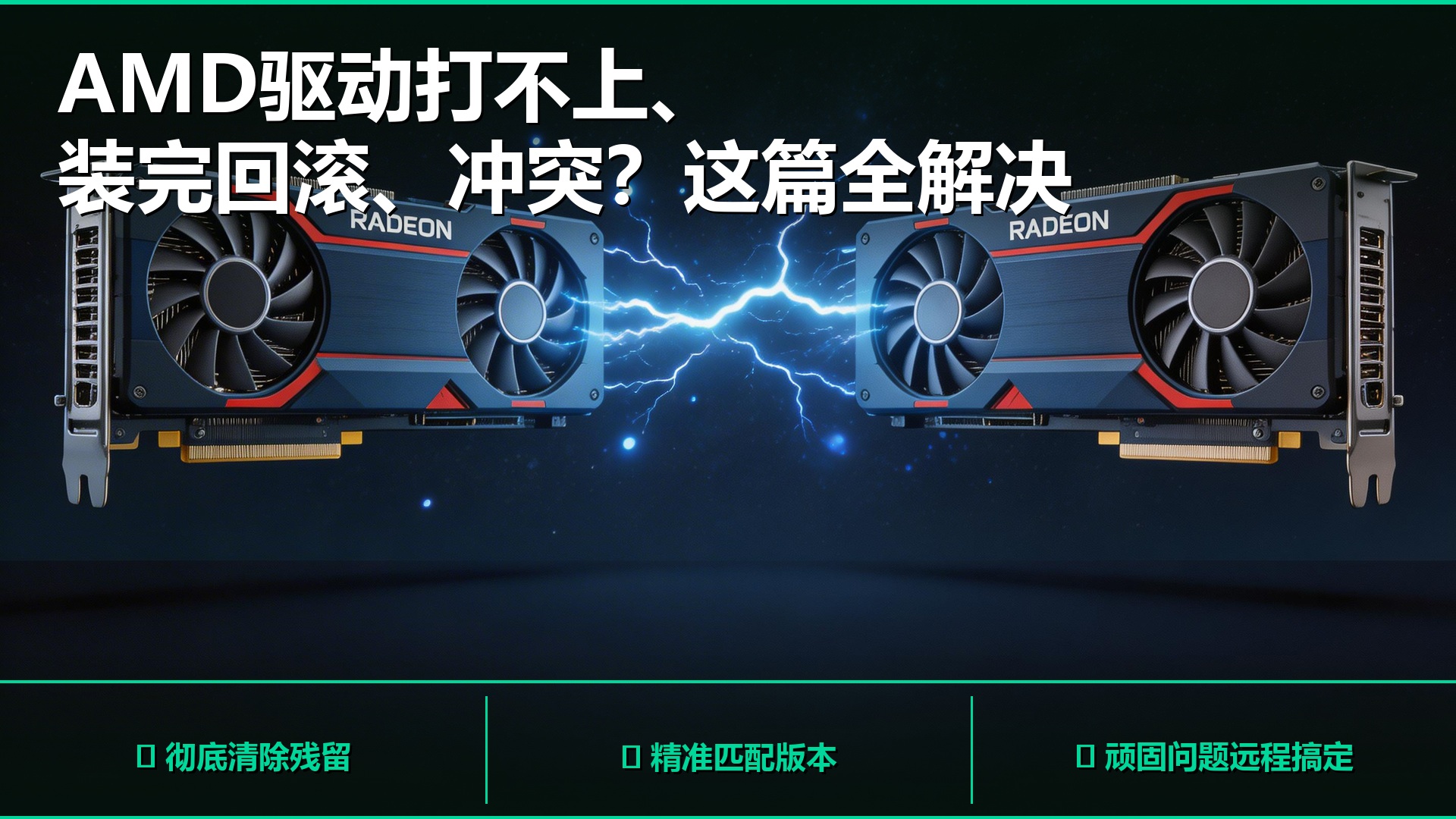 AMD显卡驱动安装失败、打不上、装完又回滚?这篇全解决