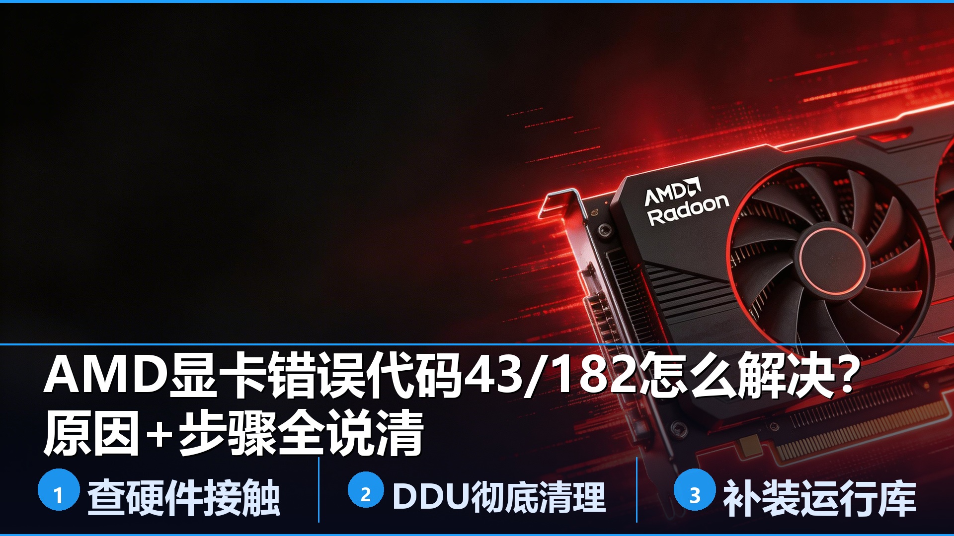 AMD显卡驱动错误代码43、182怎么解决?原因+步骤全说清