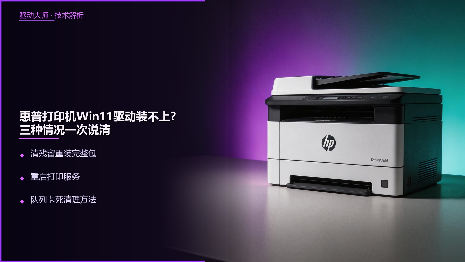 惠普打印机Win11驱动安装失败？三种情况三种解法一次说清