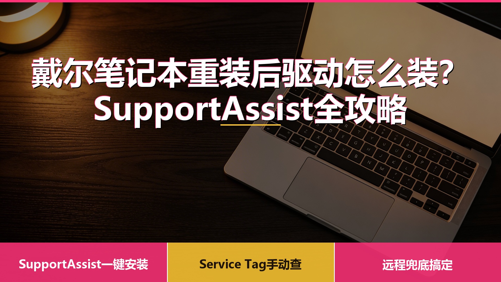戴尔笔记本重装系统后驱动怎么装？SupportAssist+手动安装全攻略