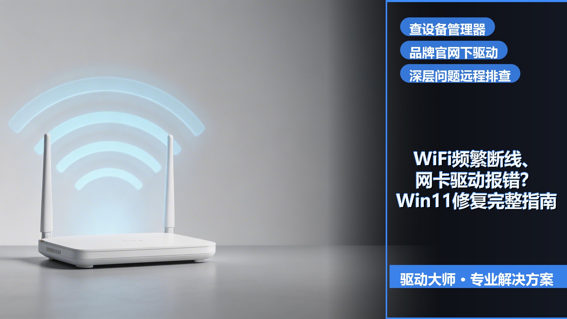 WiFi频繁断线、网卡驱动报错？Win11网卡驱动修复完整指南