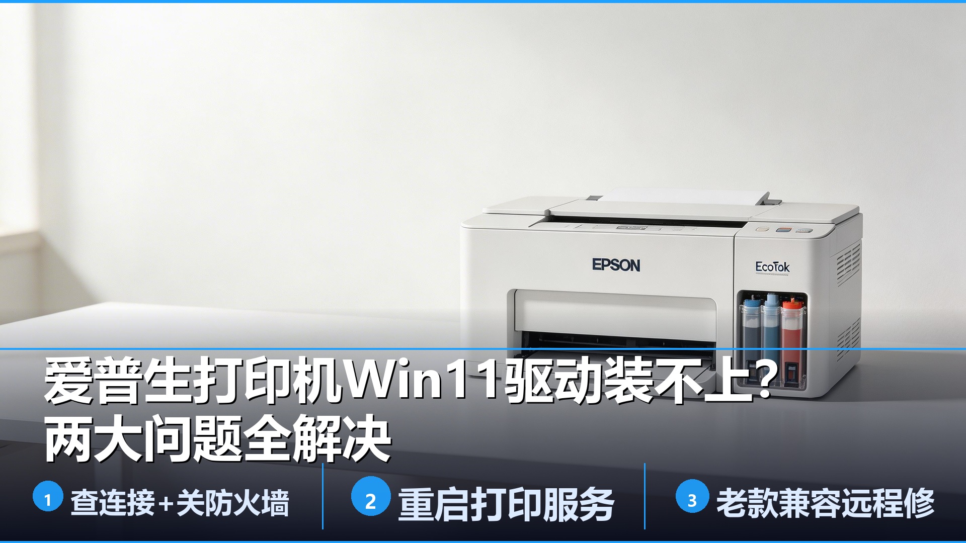 爱普生打印机Win11驱动装不上？找不到设备+无法打印两大问题全解