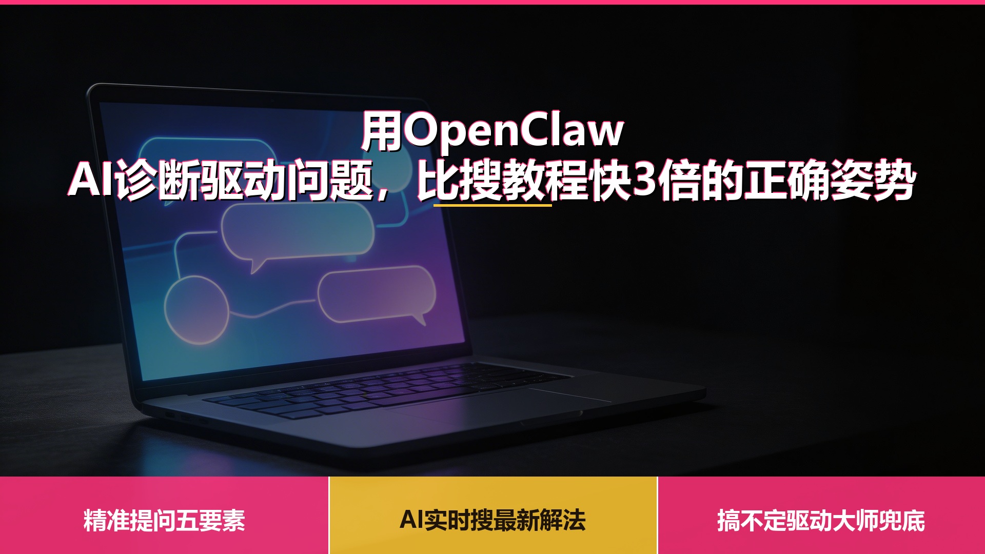 OpenClaw AI助手帮你解决驱动问题全流程