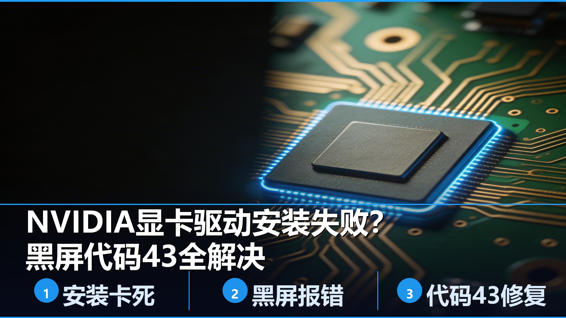 NVIDIA显卡驱动安装失败解决方法