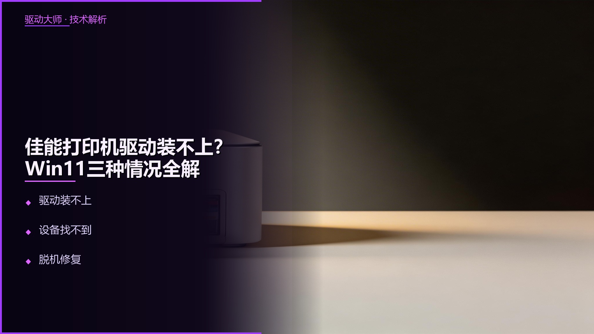 佳能打印机驱动装不上？Win11三种情况+Q&A全解决