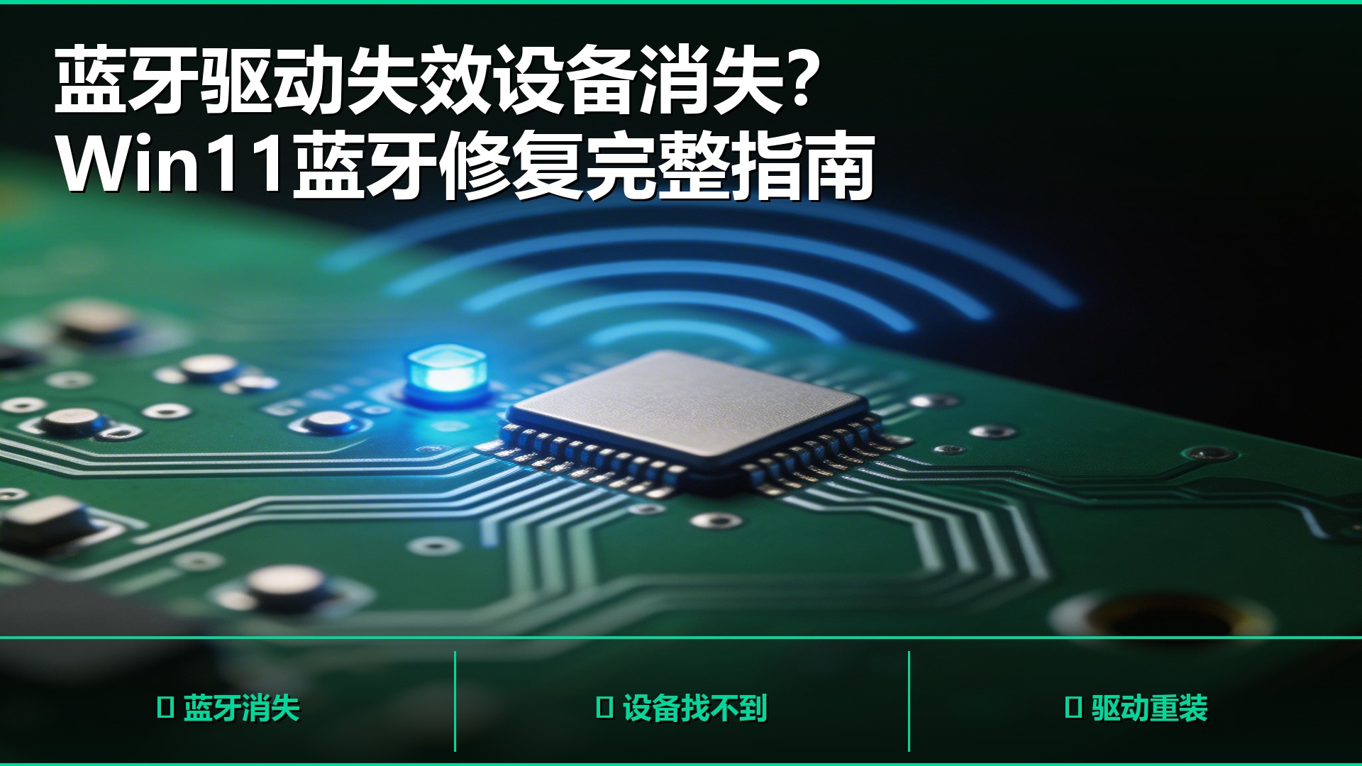 蓝牙驱动失效设备消失？Win11蓝牙修复完整指南+Q&A