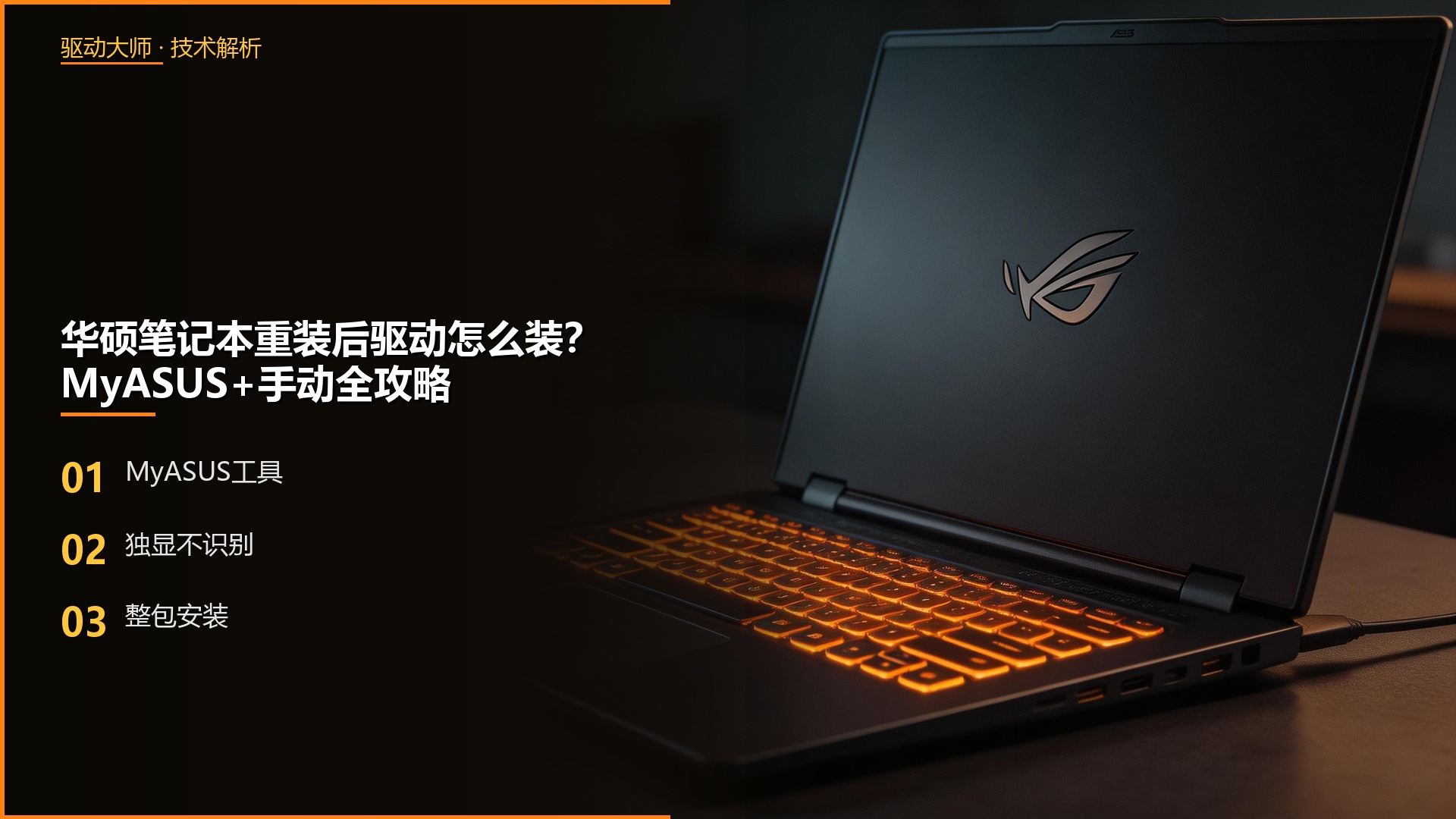 华硕笔记本重装后驱动怎么装？MyASUS+Armoury Crate全攻略