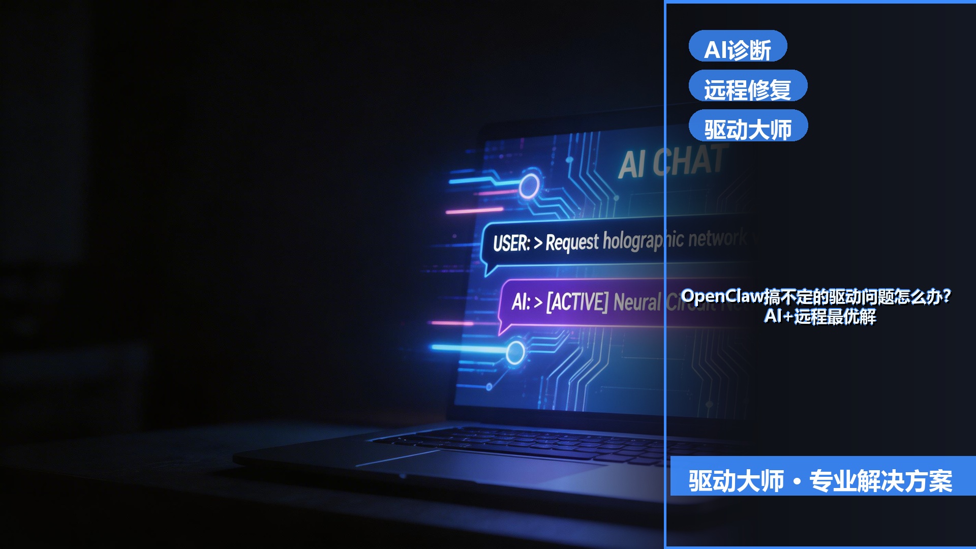 OpenClaw搞不定的驱动问题怎么办？AI+远程服务最优解指南