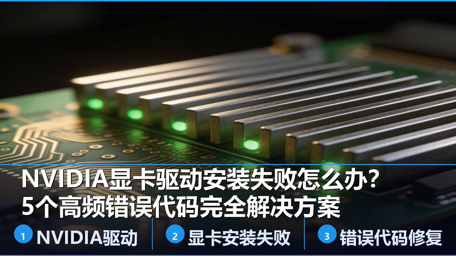 NVIDIA显卡驱动安装失败怎么办?5个高频错误代码完全解决方案