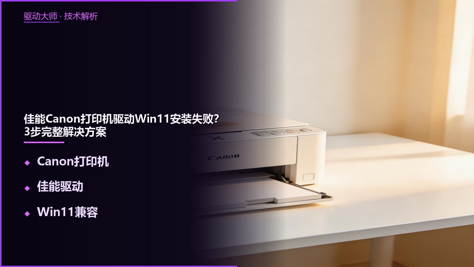 佳能Canon打印机驱动Win11安装失败?按型号分类完整解决指南